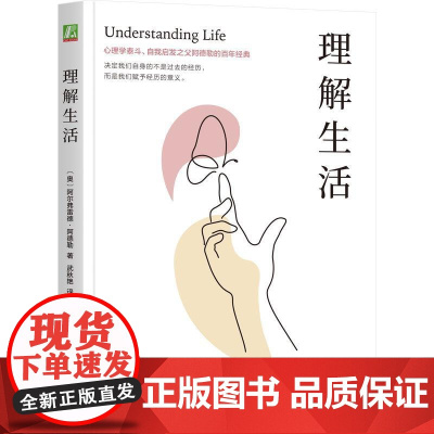机工 理解生活 [奥]阿尔弗雷德·阿德勒(Alfred Adler)