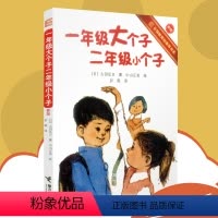 一年级大个子二年级小个子注音版 [正版]一年级大个子二年级小个子注音版一二年级小学生经典课外书儿童阅读故事图书绘本带注音