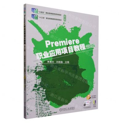 [N]Premiere职业应用项目教程(第2版修订版彩色印刷十四五职业教育国家规划教材)-9787111732488