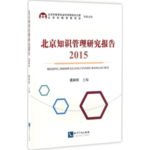 醉染图书北京知识管理研究报告.20159787513046374