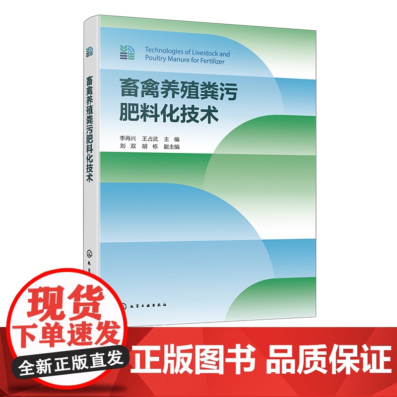 畜禽养殖粪污肥料化技术 畜禽养殖业发展现状 畜禽养殖粪污产生及资源化利用 畜禽养殖粪污肥料化工程设计要点及应用案例参考书
