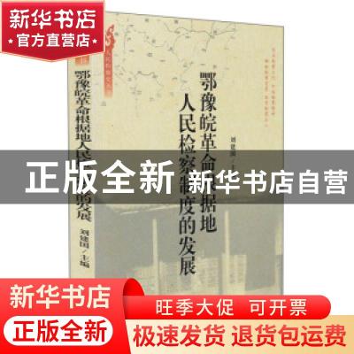 正版 人民检察制度的历史变迁 孙谦主编 中国检察出版社 97875102