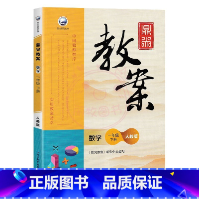 下册-一年级-数学人教版 小学通用 [正版]2023鼎尖教案小学数学人教版1一2二3三4四5五6六年级上下册教参教师备课