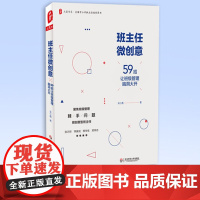 班主任微创意:59招让班级管理脑洞大开 初中班主任提高 班级管理书 东师范大学教育书籍 全国中小学班主任培训用书 吴小霞