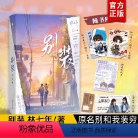 [正版]别装 林七年 原名别和我装穷 夏枝野宋厌青春校园言情小说实体书 爆笑校园力作 新增番外未来会很好 人间理想夏枝