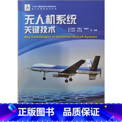 [正版]无人机系统关键技术/无人机系统技术丛书 航空工业出版社