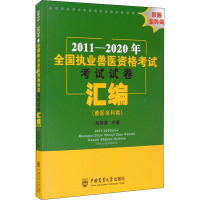 2011-2020年全国执业兽医资格考试考试试卷汇编(兽医全科类)