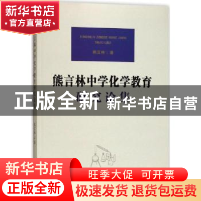 正版 熊言林中学化学教育研究论集 熊言林著 安徽师范大学出版社