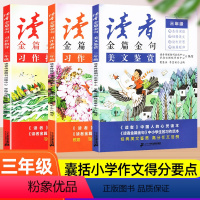 [读者金篇金句]三年级 素材/指导/美文 小学通用 [正版]2024意林金素材小学版 仿写卷同步卷小学生作文素材写作技巧