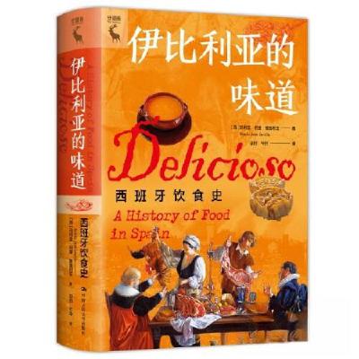 正版新书]伊比利亚的味道:西班牙饮食史[西]玛丽亚·何塞·塞维利