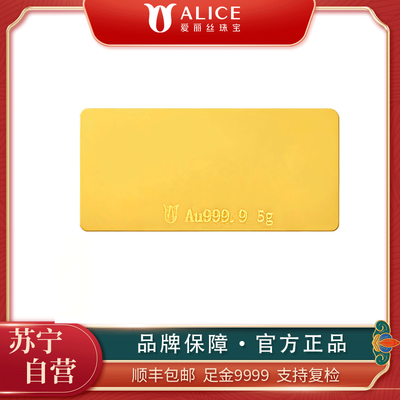 ALICE爱丽丝珠宝 黄金光面小金条 5g足金9999纯金投资金条收藏储值黄金生日礼物 送礼佳品