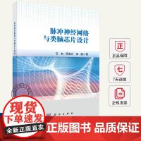 脉冲神经网络与类脑芯片设计 石匆,周喜川,田敏 著 计算机控制仿真与人工智能专业科技书籍9787030812773 科学