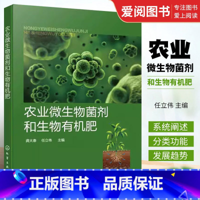 [正版]农业微生物菌剂和生物肥 龚大春 生物肥指导书 农业技术推广员和农户参考书籍