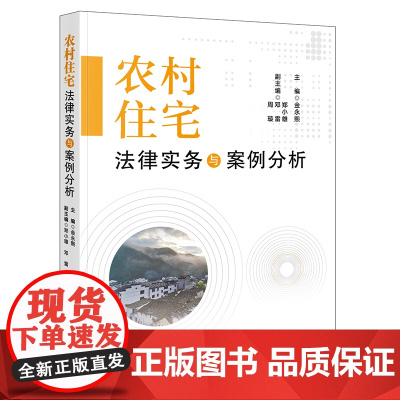 农村住宅法律实务与案例分析 金永熙主编 法律出版社