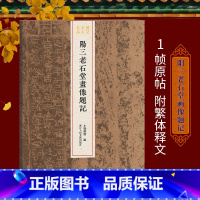 [正版]阳三老石堂画像题记 现存单字尺寸汉代题记刻石简牍墨迹 稀见金石名品丛书 汉代隶书毛笔书法碑帖刻石临摹鉴赏收藏研
