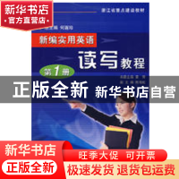 正版 新编实用英语:第1册:读写教程 何莲珍,黄芳 浙江大学出版社
