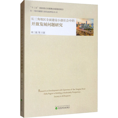[M]长三角地区全面建设小康社会中的开放发展问题研究-9787521809527