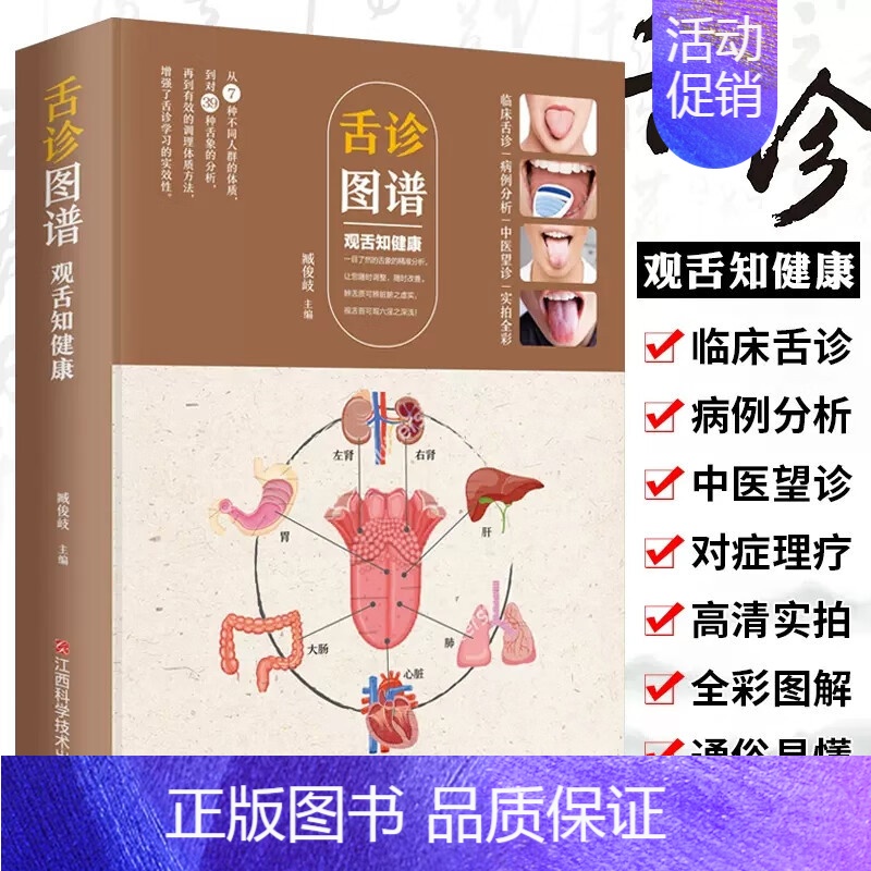 [正版]舌诊辩证图解大全图谱 观舌知健康 中医舌诊临床图解看舌苔诊断病例 儿童舌苔手诊面诊舌诊全书 零基础学中医养生调理