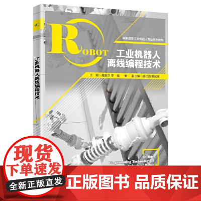 工业机器人离线编程技术