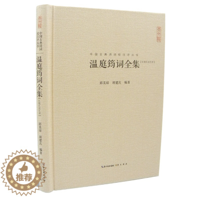 [醉染正版]温庭筠词全集 汇校汇注汇评 中国古典诗词校注评丛书 崇文书局