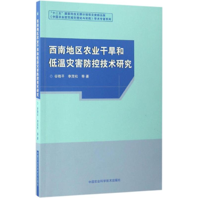 [M]西南地区农业干旱和低温灾害防控技术研究-9787511626127