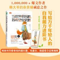 正版新书]当世界很残酷,我希望你更酷/意林成长励志书韩大爷的