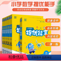 数学 人教版 六年级下 [正版]提优能手一年级二年级三四五六年级上册下册通城学典小学数学同步训练练习册练习题数学思维训练