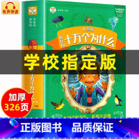 [儿童版]十万个为什么 [正版]十万个为什么小学版注音版中国少年儿童百科全书大百科全套一二三年级小学生课外阅读书籍带拼音