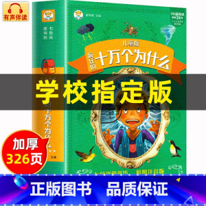 [儿童版]十万个为什么 [正版]十万个为什么小学版注音版中国少年儿童百科全书大百科全套一二三年级小学生课外阅读书籍带拼音
