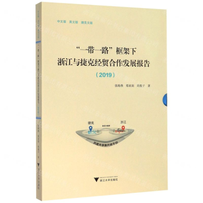 [M]一带一路框架下浙江与捷克经贸合作发展报告(2019共3册)(精)-9787308200981