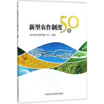 新型农作制度50例