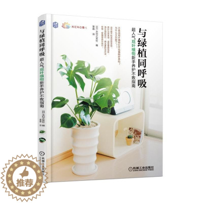 [醉染正版]正版 与绿植同呼吸 超人气观叶植物新手养护不败指南 主妇之友社 室内装饰植物养护浇水施肥技巧虫害防治方法修剪