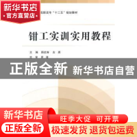 正版 钳工实训实用教程 顾启涛,古英主编 北京航空航天大学出版