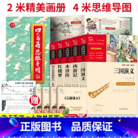 6本]四大名著+考点一本全+开心四大名著思维导图 [正版]四大名著原著小学生版本五年级下册全套4册三国演义水浒传西游记红