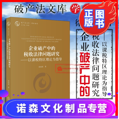 诺森正版-正版企业破产中的税收法律问题研究以课税特区理论为指导徐战成破产法学术理论破产涉税问题研究破产清算