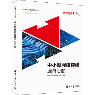 正版新书]中小型网络构建项目实践新华三技术有限公司 编9787302
