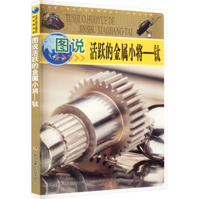 图说活跃的金属小将--钛/中华青少年科学文化博览丛书
