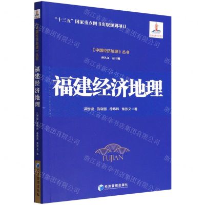 [N]福建经济地理/中国经济地理丛书-9787509687185