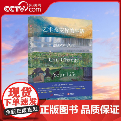 [央视网]艺术改变你的生活 艺术的慰藉姊妹篇[英]苏茜霍奇 华中科技大学出版社 9787568092227 YS