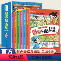 漫画白居易诗集 6册 [正版]少年读漫画白居易诗集全套6册中国古代诗人作品集原文注音版唐诗小学生必背古诗词趣味爆笑漫画版