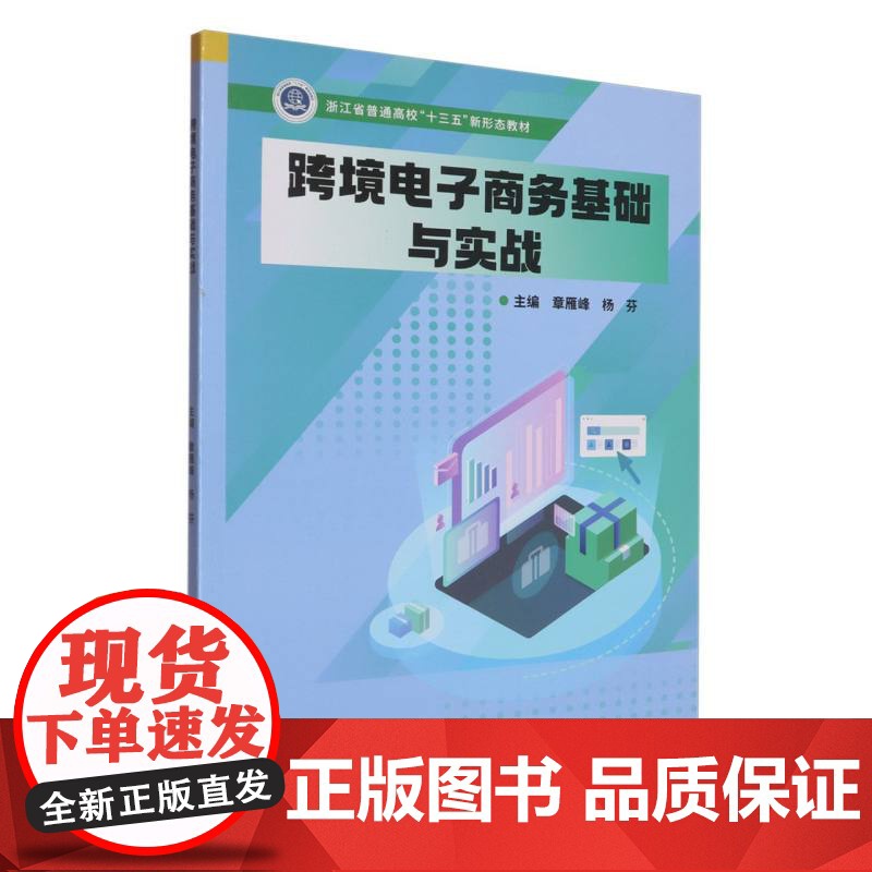 跨境电子商务基础与实战(浙江省普通高校十三五新形态教材)