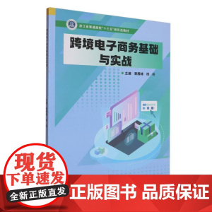 跨境电子商务基础与实战(浙江省普通高校十三五新形态教材)