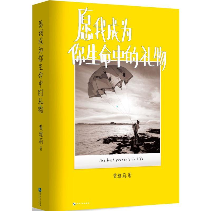 正版新书]愿我成为你生命中的礼物黄雅莉 著9787513043380
