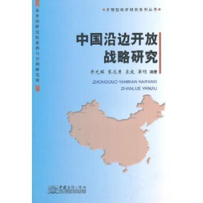 正版新书]中国沿边开放战略研究李光辉 等编著9787510309960