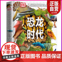 恐龙时代DK儿童图解恐龙百科dk儿童百科全书小学生全套彩图植物界动物界科普恐龙图解DK恐龙大百科少儿科学课外书揭秘恐龙书
