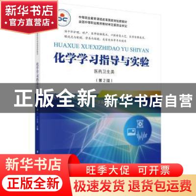 正版 化学学习指导与实验:医药卫生类 丁宏伟 科学出版社 9787030