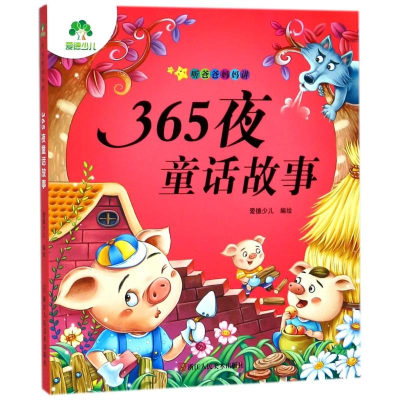 [M]365夜童话故事/爱德少儿:听爸爸妈妈讲-9787534042553