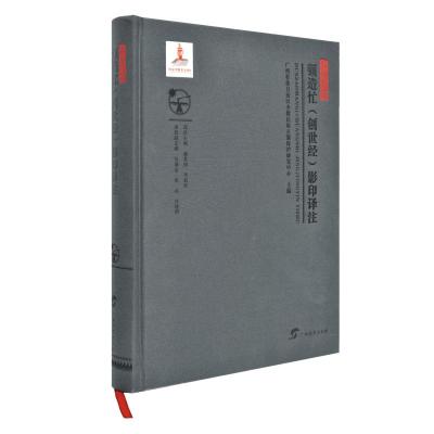 顿造忙(创世经)影印译注