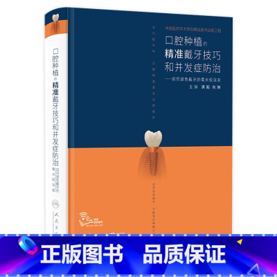 口腔种植学(第2版) [正版]满毅口腔种植的精准戴牙技巧和并发症防治二期手术取模修复规范化治疗清单儿童现代单颗牙周病学缝