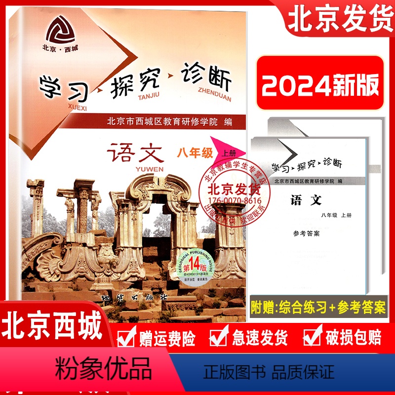 语文 [正版] 2023秋新版 北京西城 学习探究诊断 语文八年级上册第14版 学探诊 8八年级初二语文上 北京市西城区
